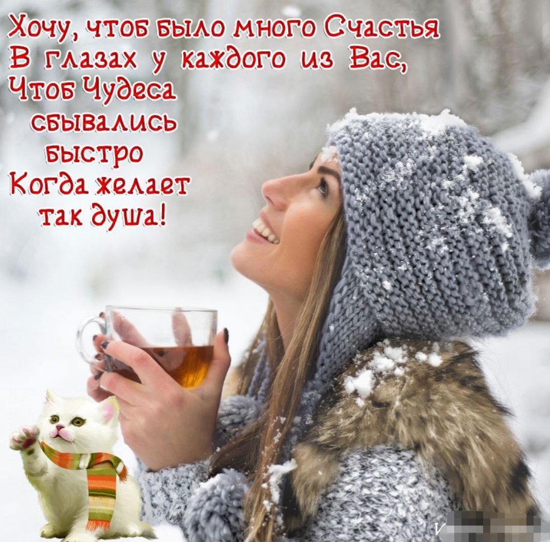 Душевного тепла в зимние холода