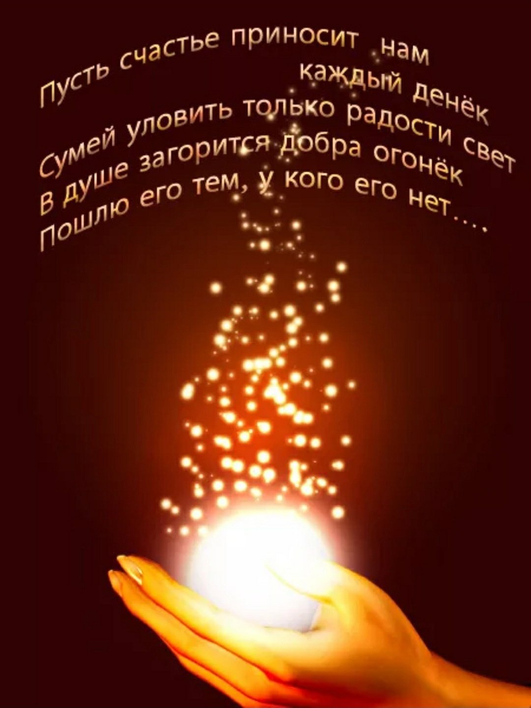 Пожелания человеческого счастья