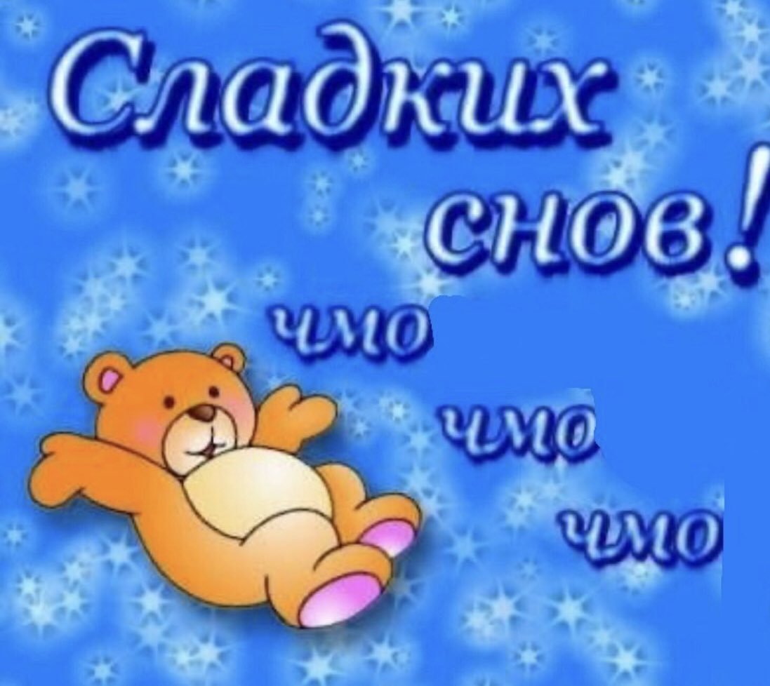 Пожелания спокойной ночи