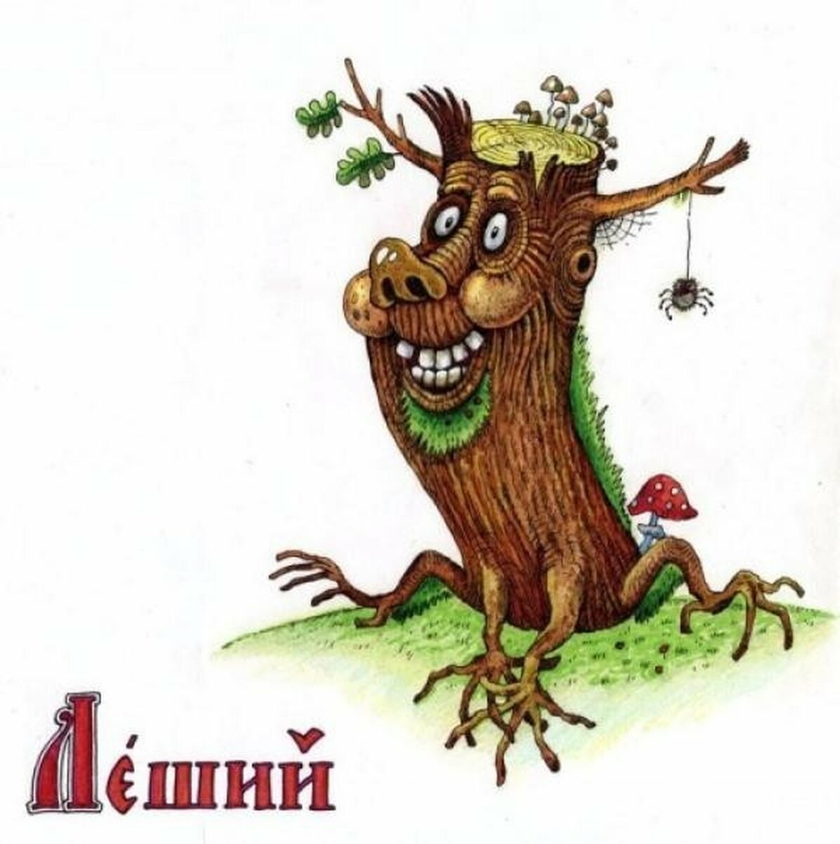 Маленький Леший