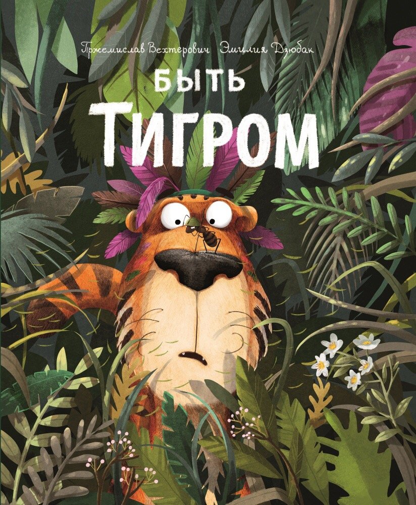 Приглашение джунгли