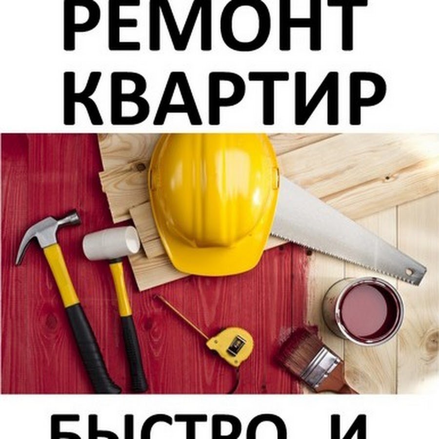 Ремонт квартир аватарка