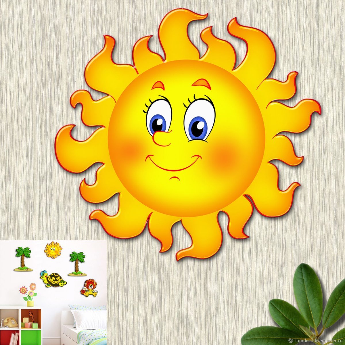 Солнце веселое