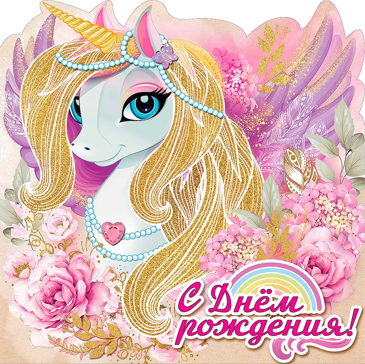 Поздравления с днём рождения с единорогом