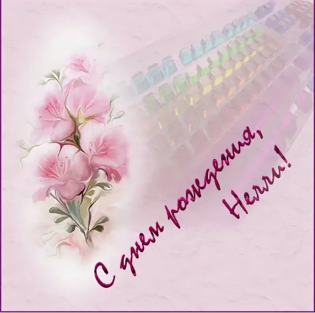 С днем рождения Нелли открытка