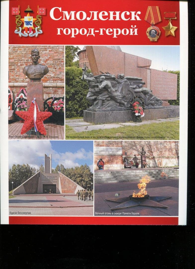 Смоленск город герой