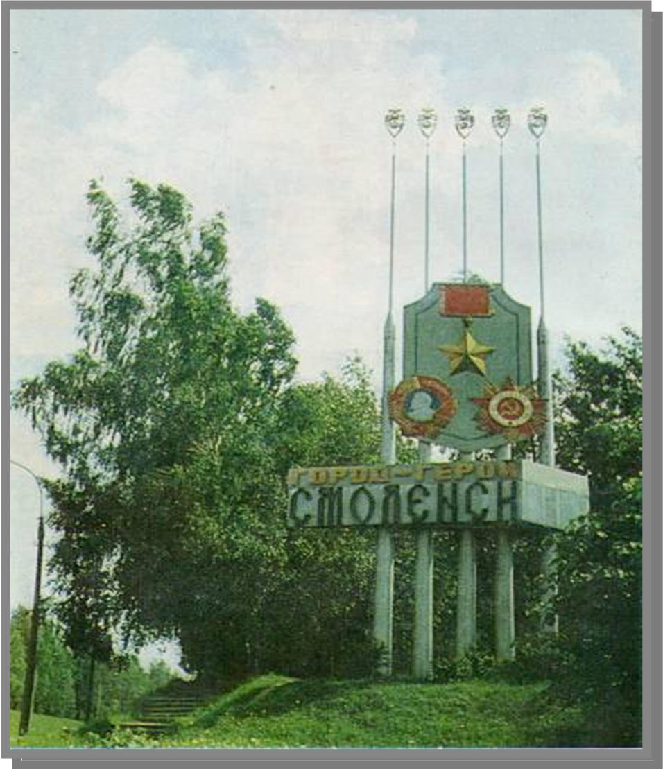 Мемориал Великой Отечественной войны Смоленск