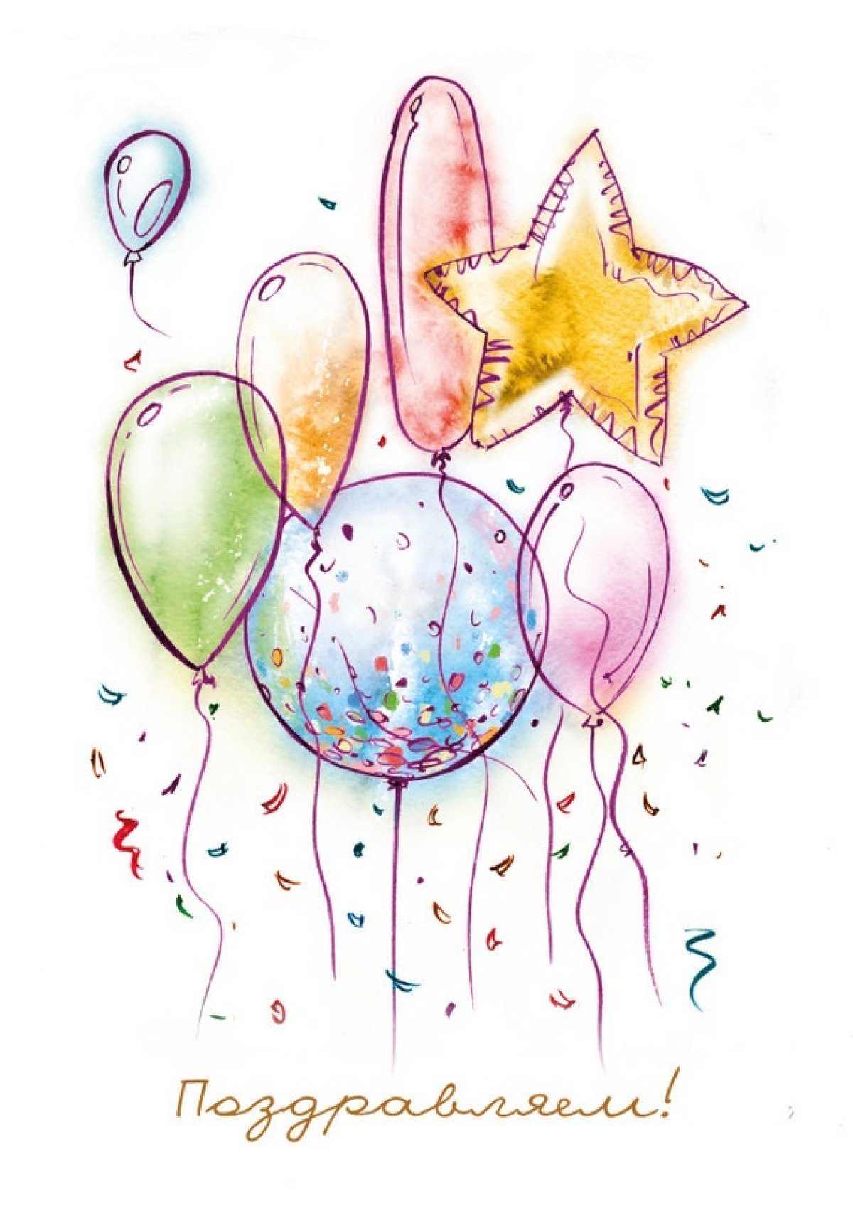 Поздравляем акварель