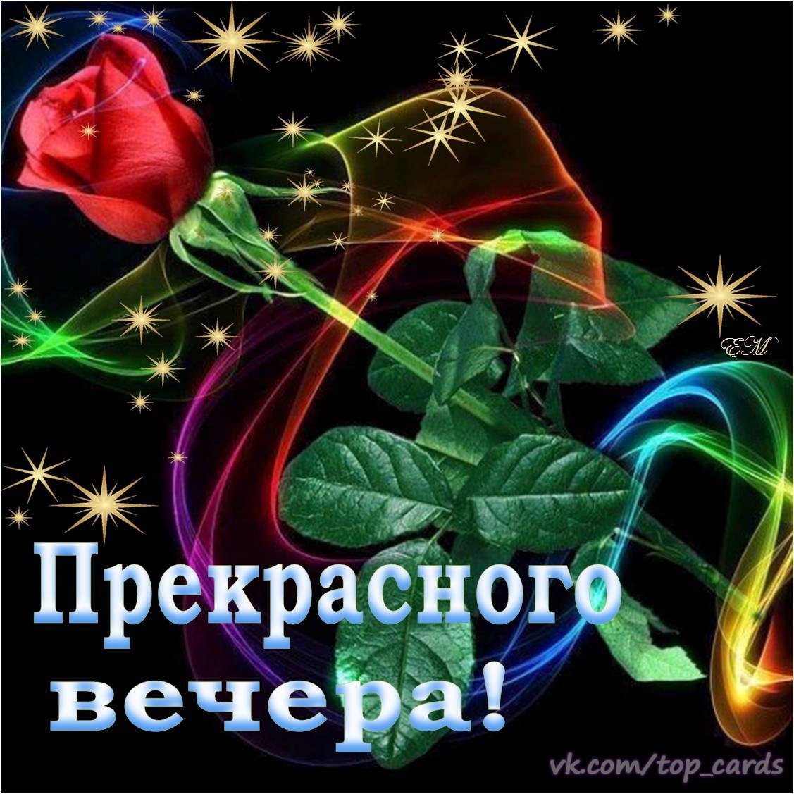 Открытки добрый вечер Наташенька