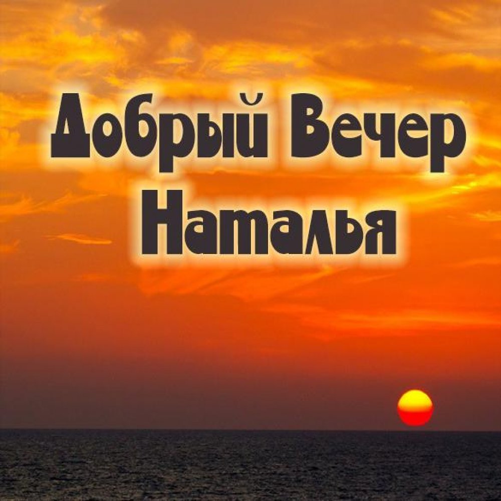 Добрый вечер Елена