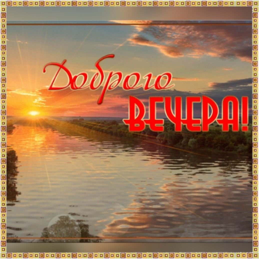 Добрый вечер июнь