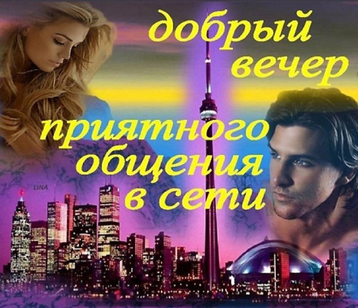 Приятного общения в сети