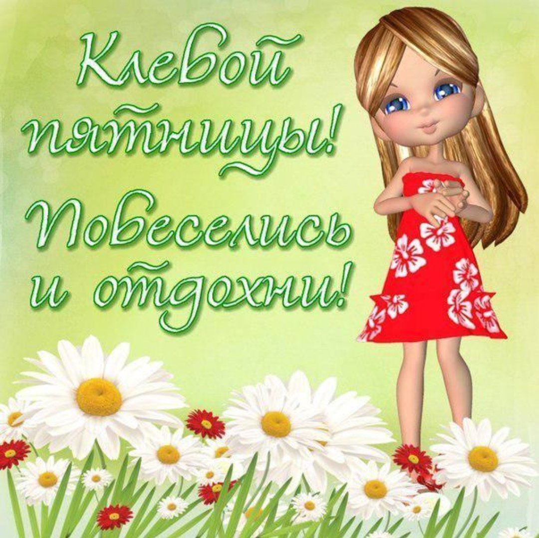 Хорошего дня девочки