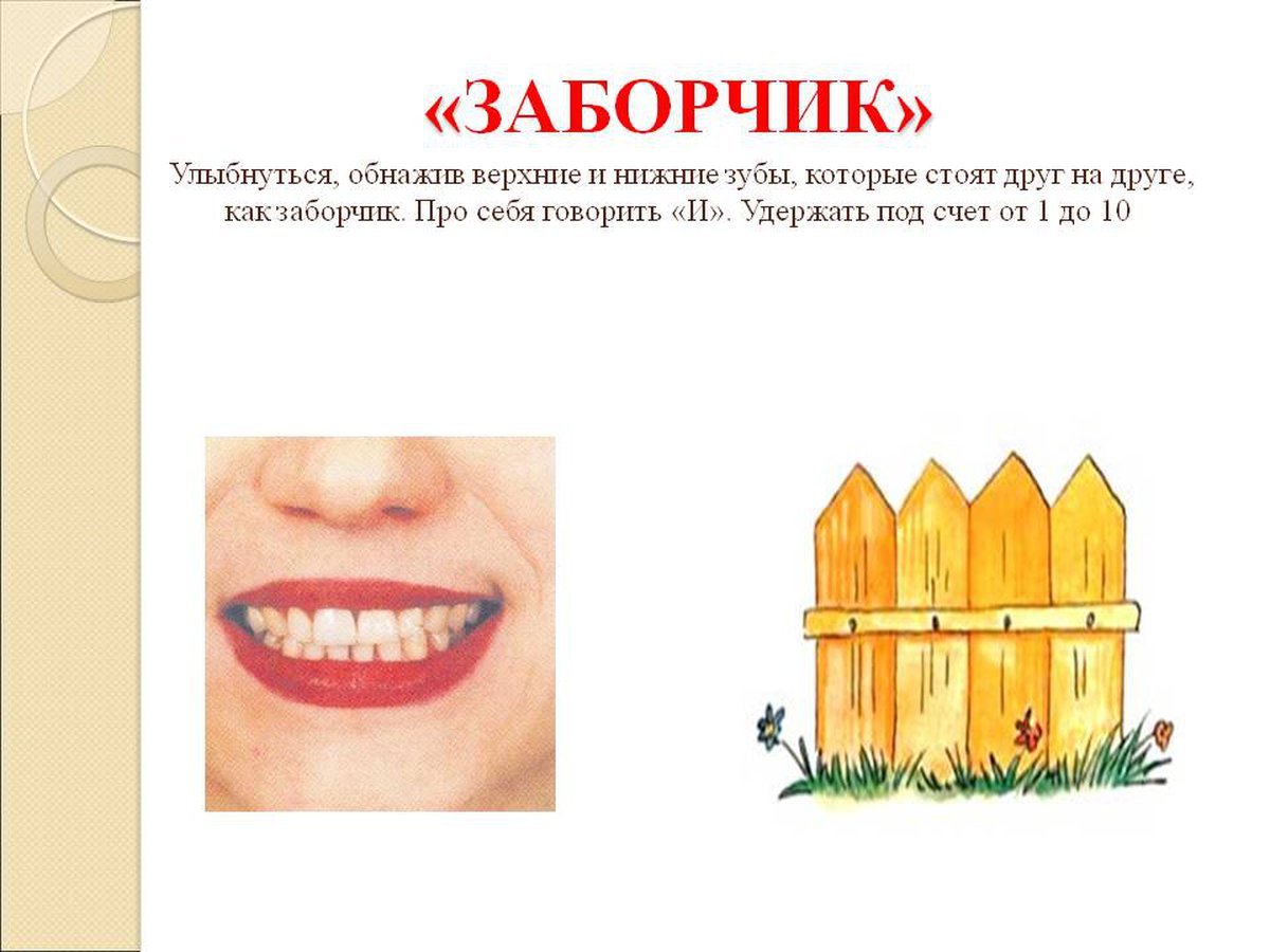 Упражнение заборчик артикуляционная гимнастика