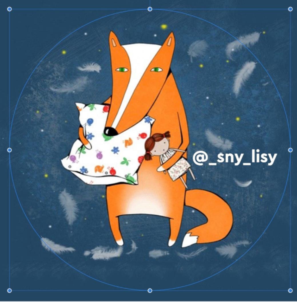 Спокойной ночи с лисами