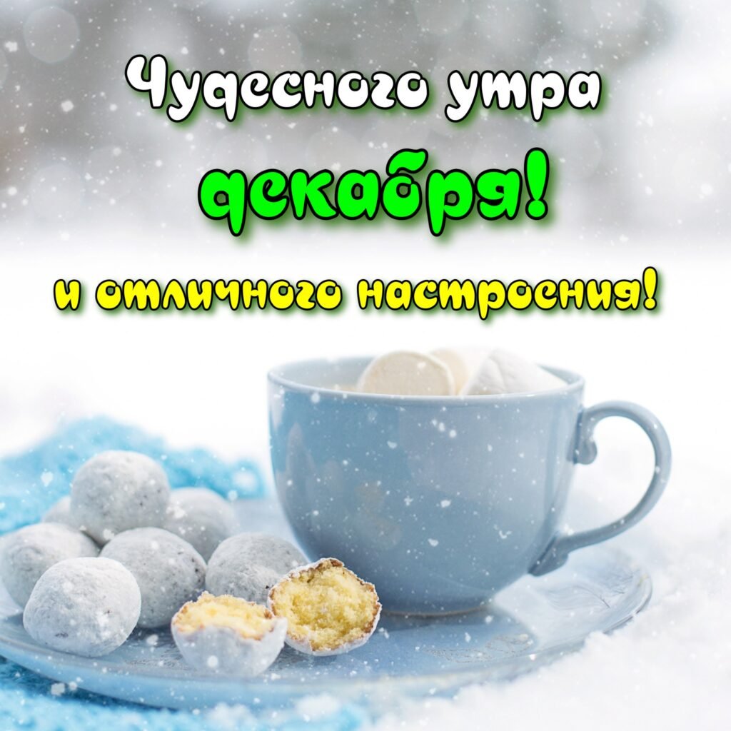 С добрым утром декабря