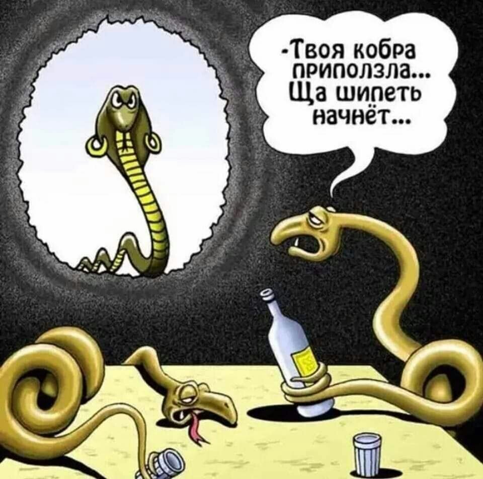 Шутки про кобру