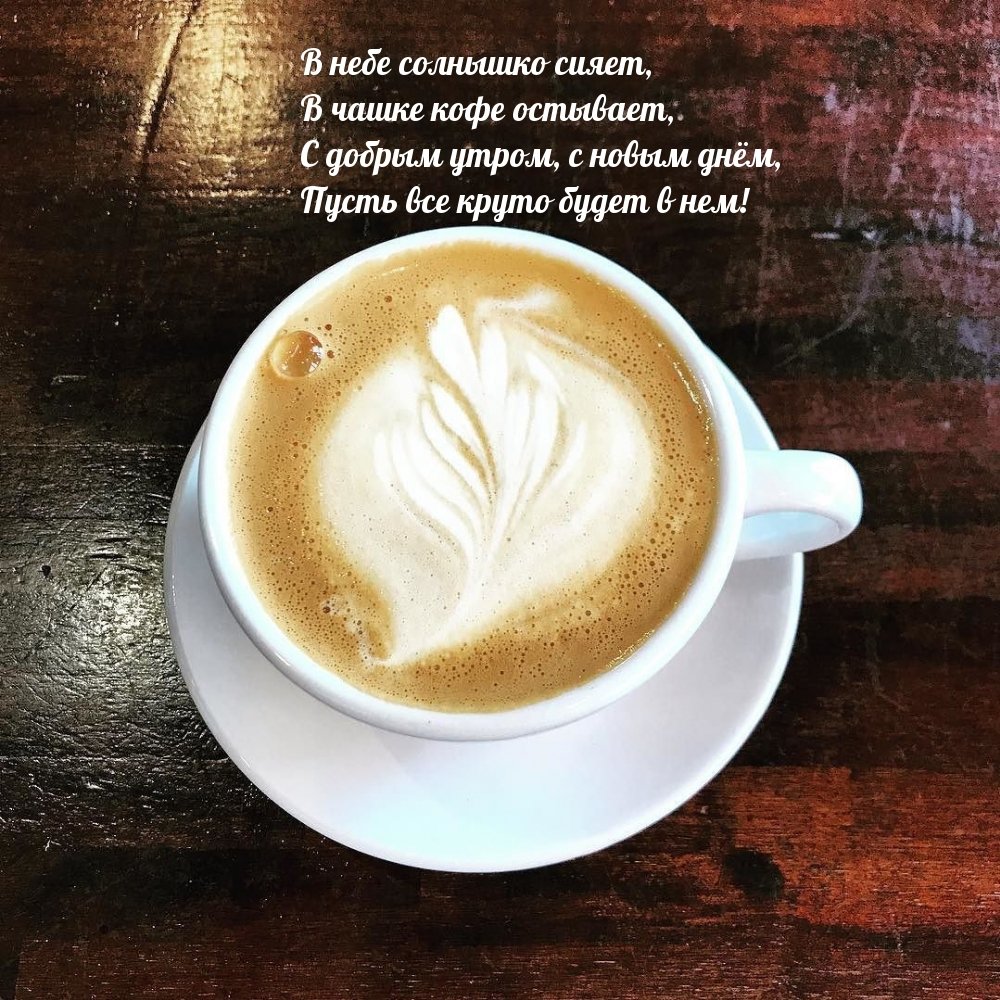 С добрым утром