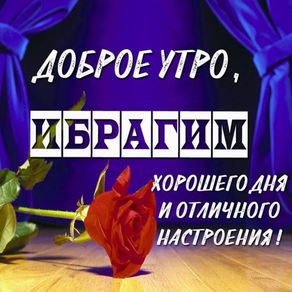 Доброе утро Ибрагим