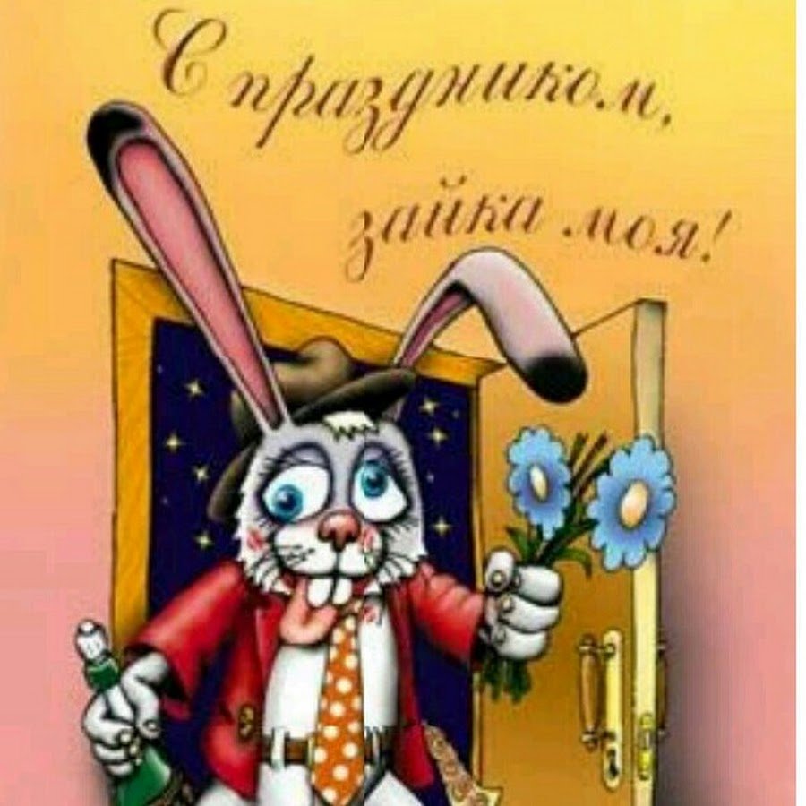 Прикольные поздравления с днем рождения