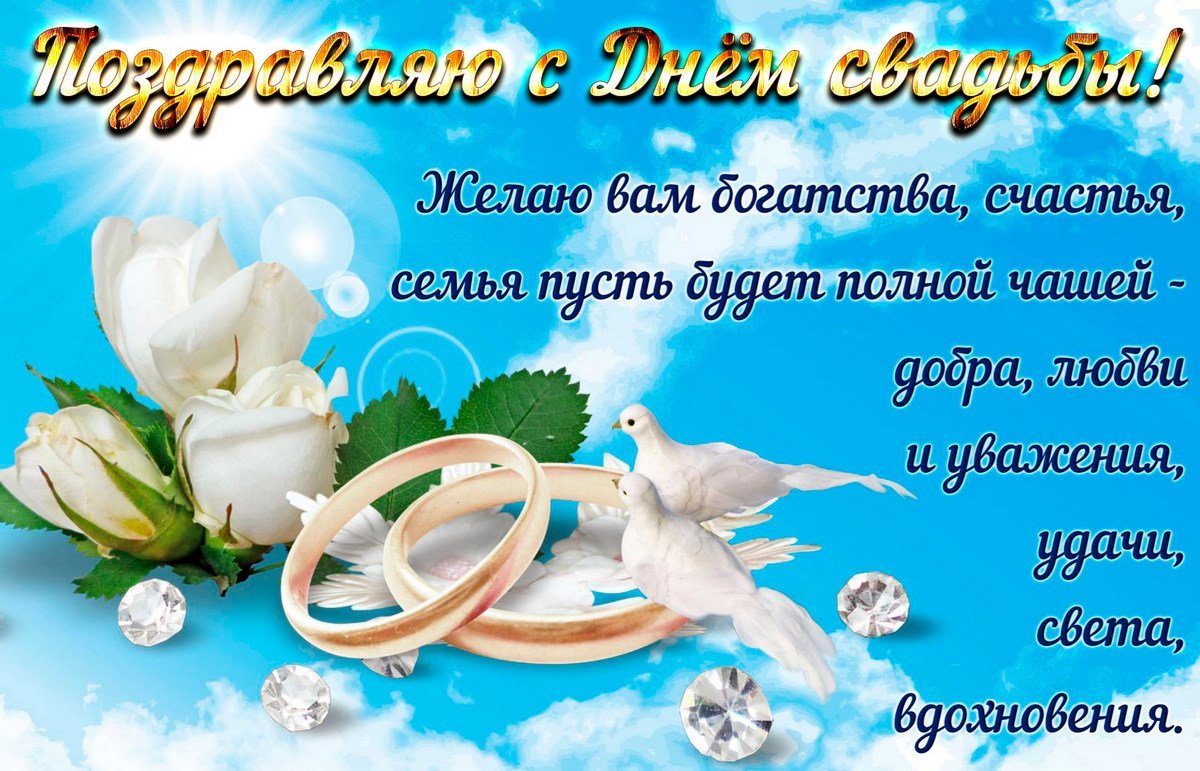 С днём свадьбы поздравления