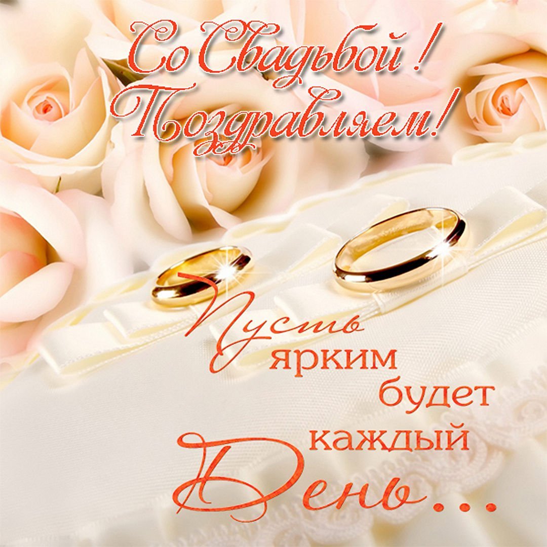 С днем свадьбы!
