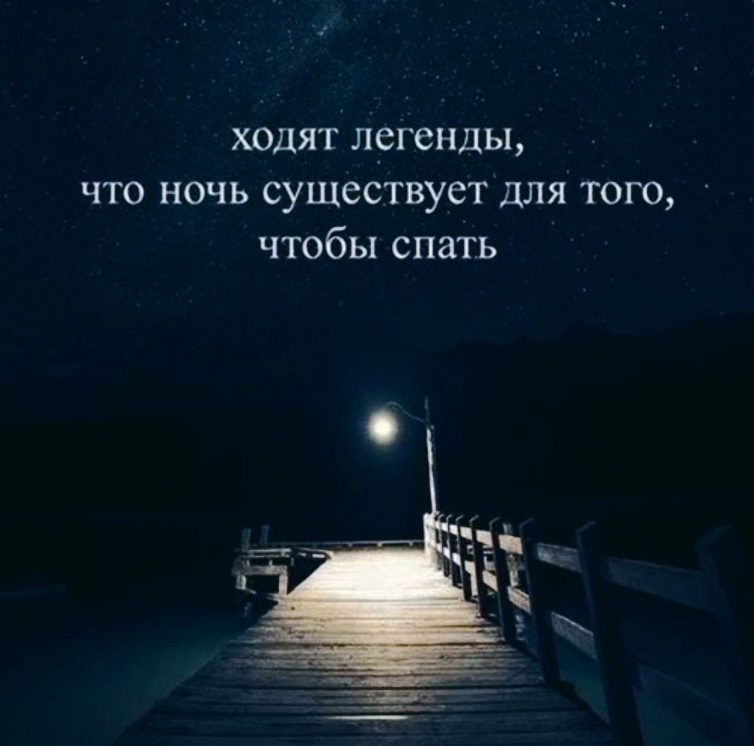 Фразы про ночь
