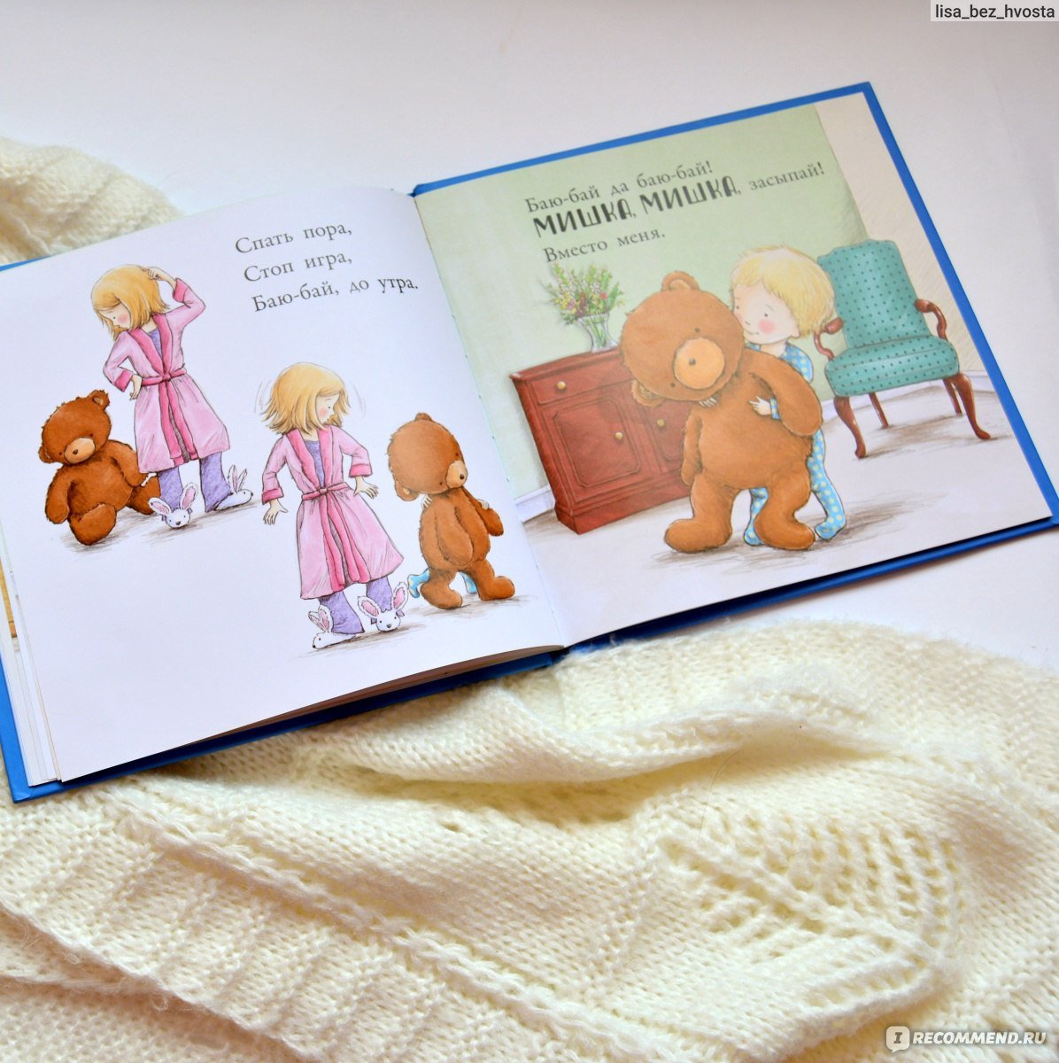 Книга баю бай до утра