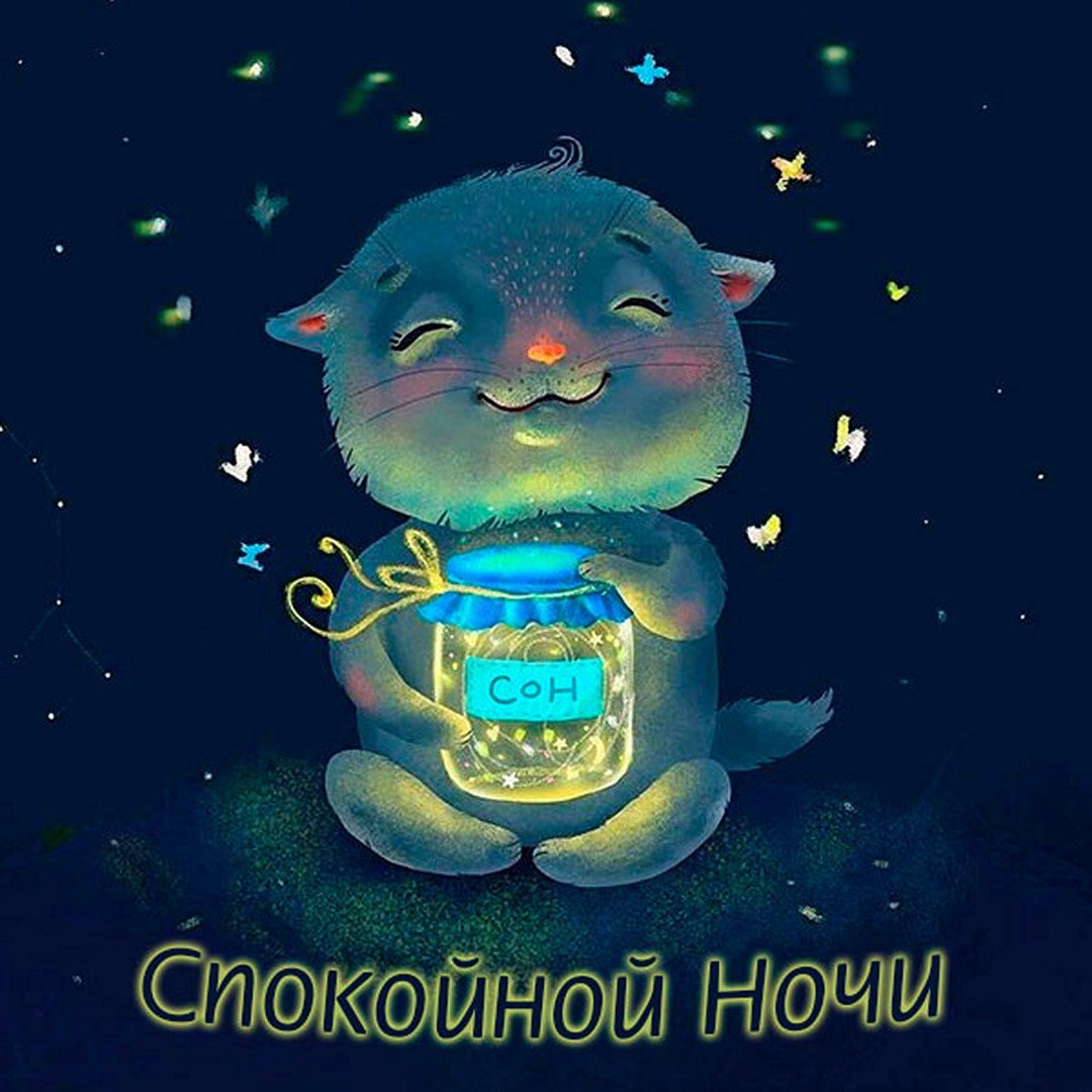 Сладких сказочных сновидений