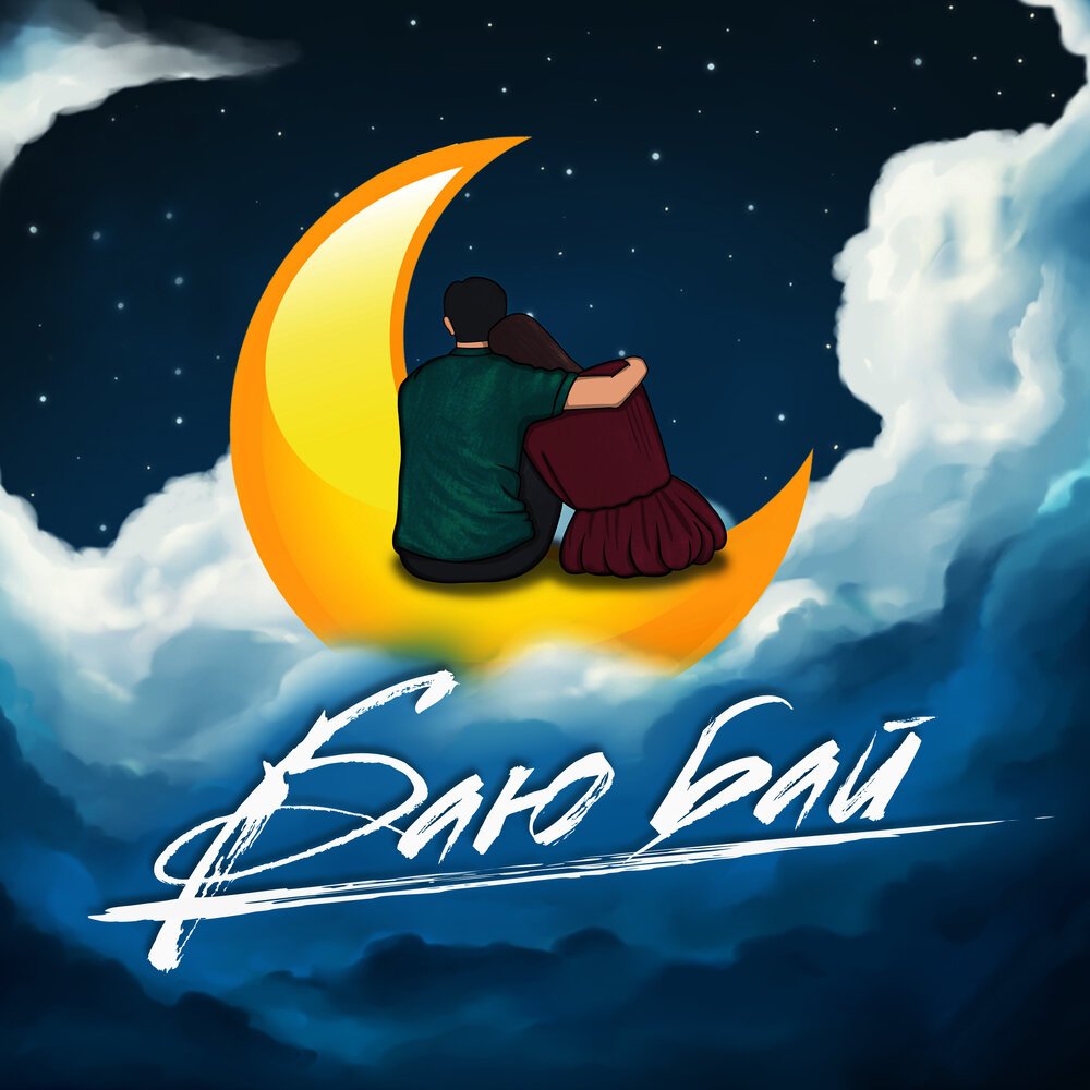 Колыбель баю баюшки баю