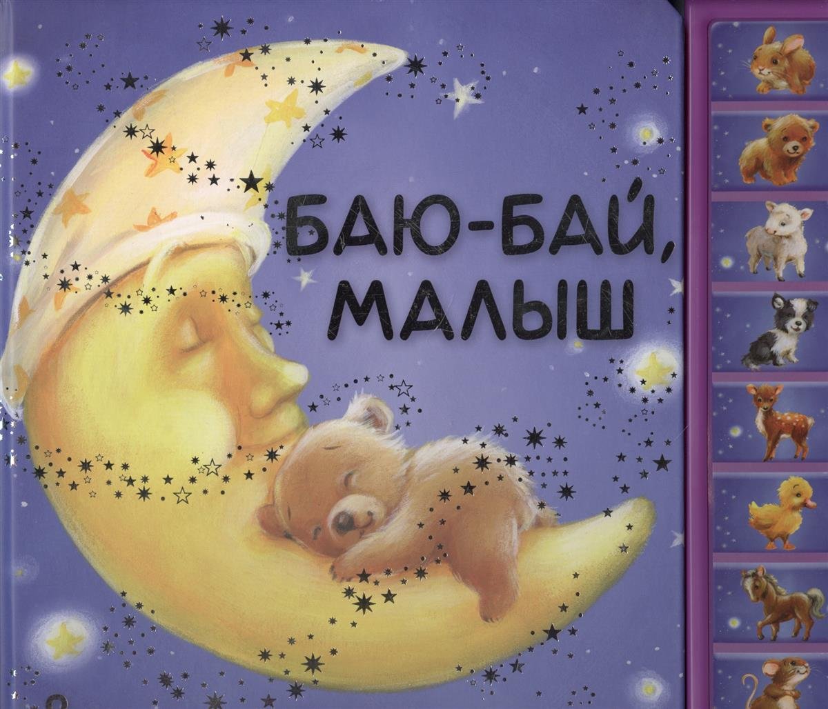 Баю бай баю бай ты собачка