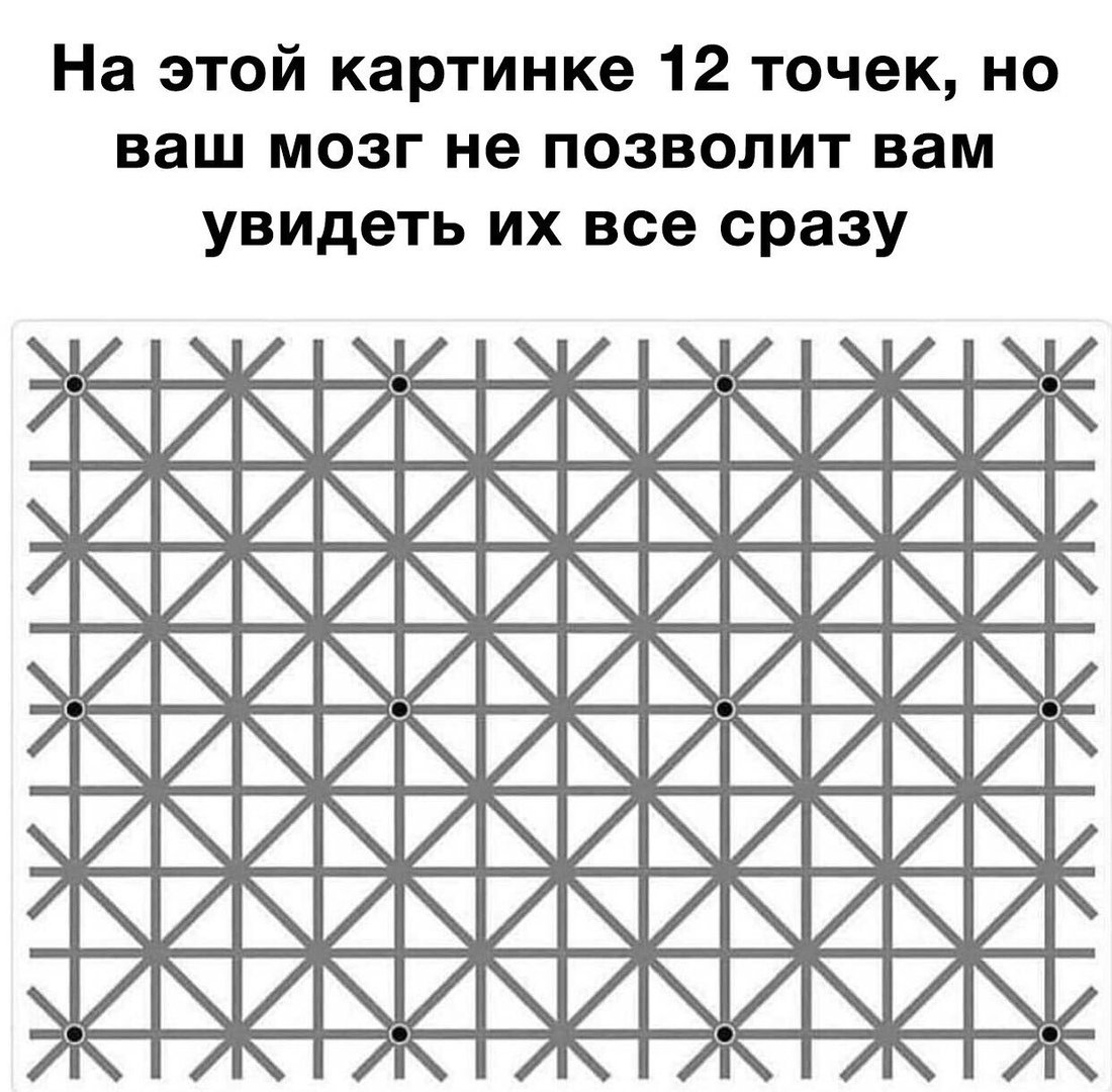 Иллюзия 12 точек