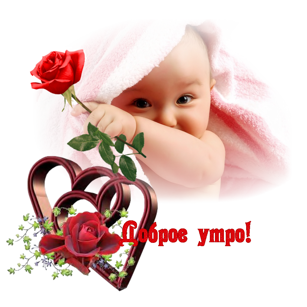 Поздравления с добрым утром подруге