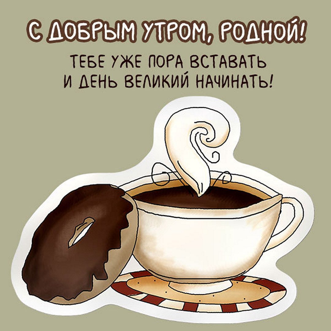 Стикер с добрым утром дорогой