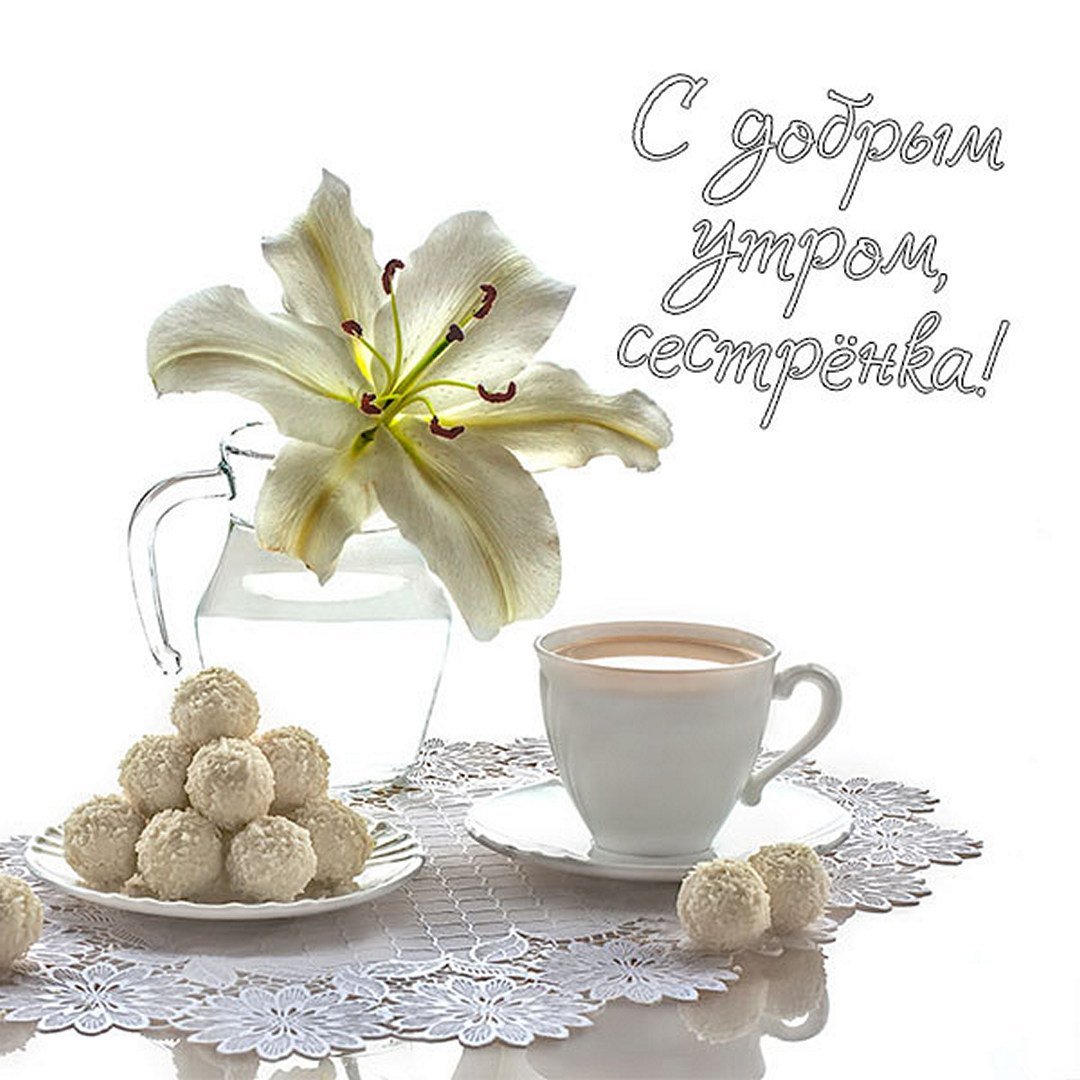 С добрым утром сестренка