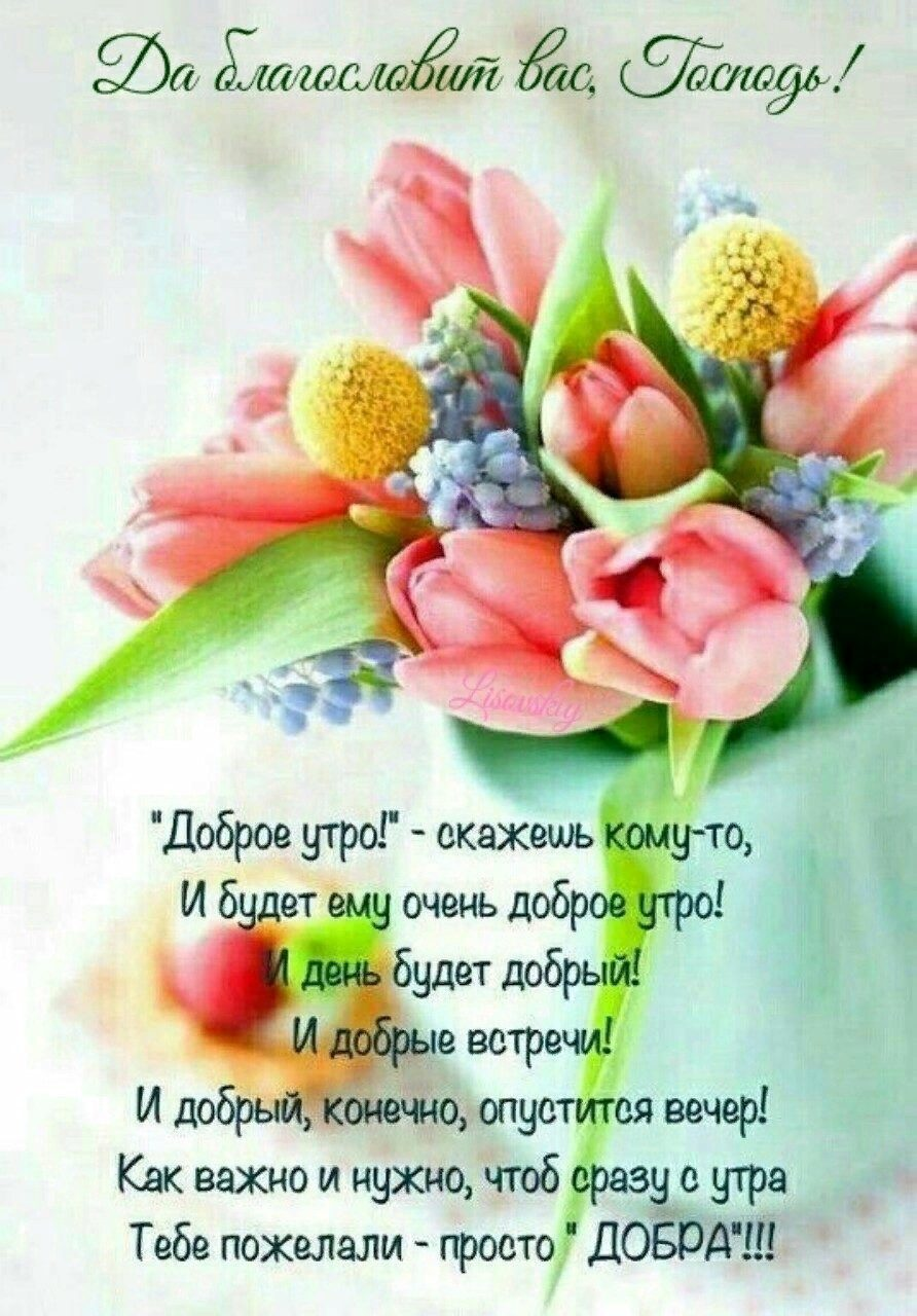 Доброе утро дорогой человек