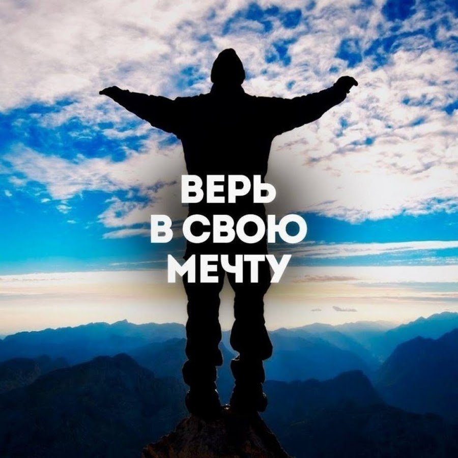 Верь в свою мечту