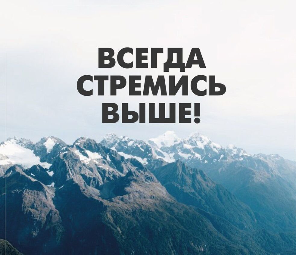 Стремись выше