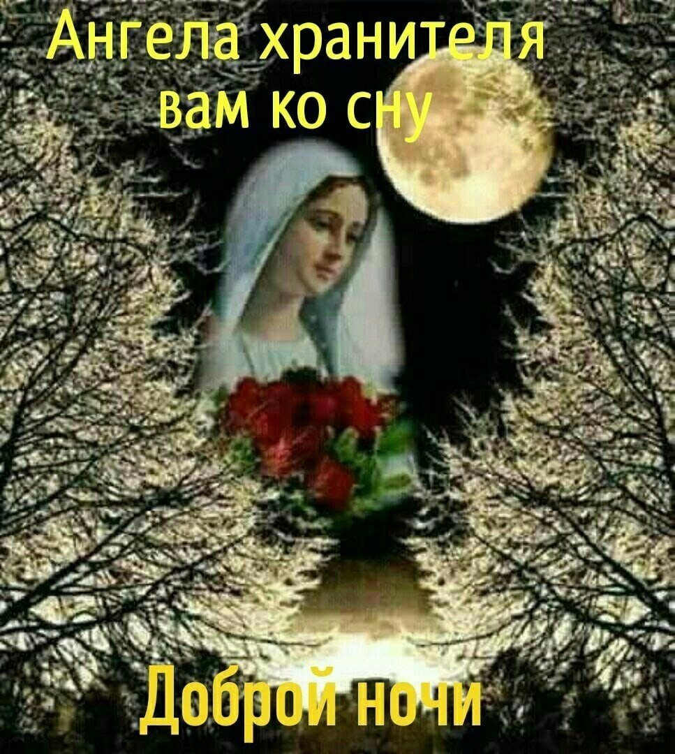 Спокойной ночи христианские картинки