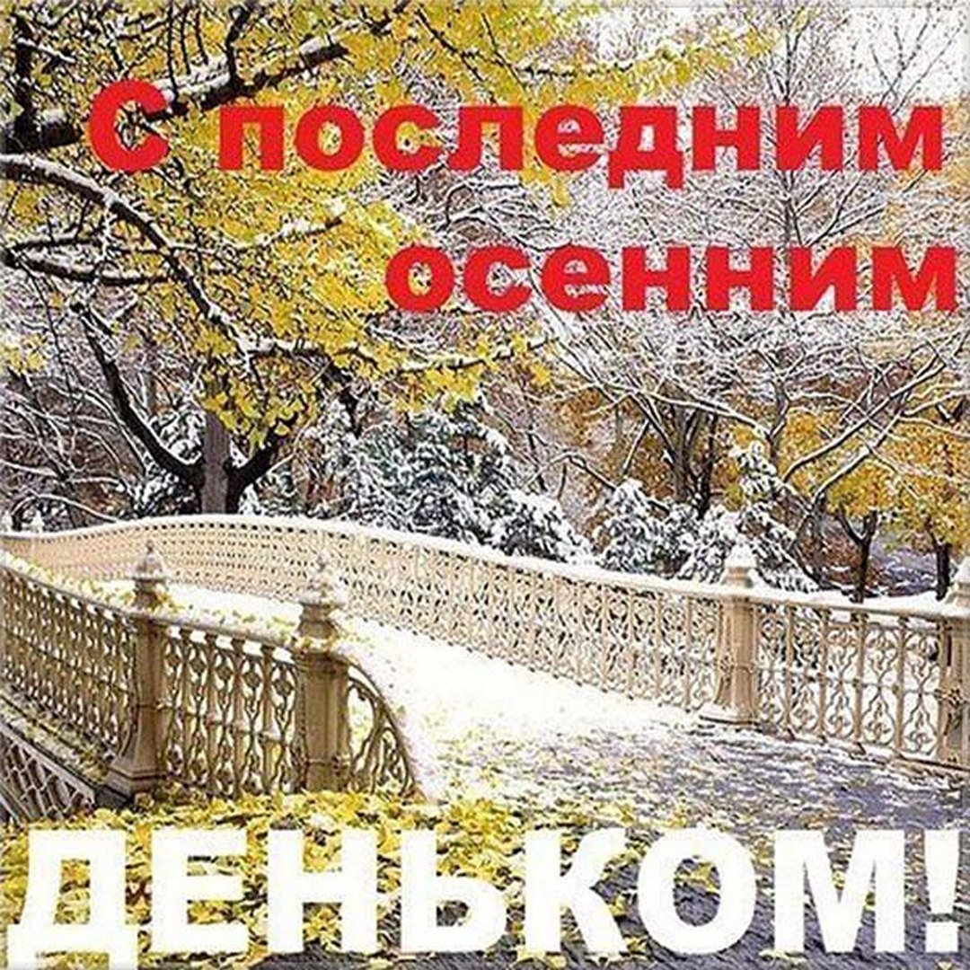 С последним днём осениии