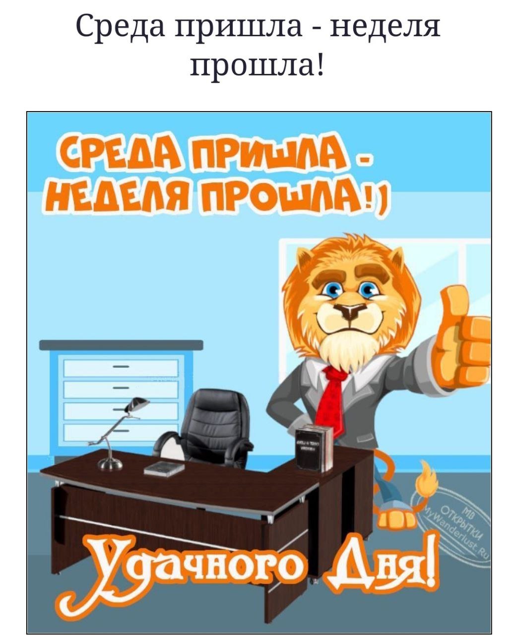 Среда пришла неделя прошла