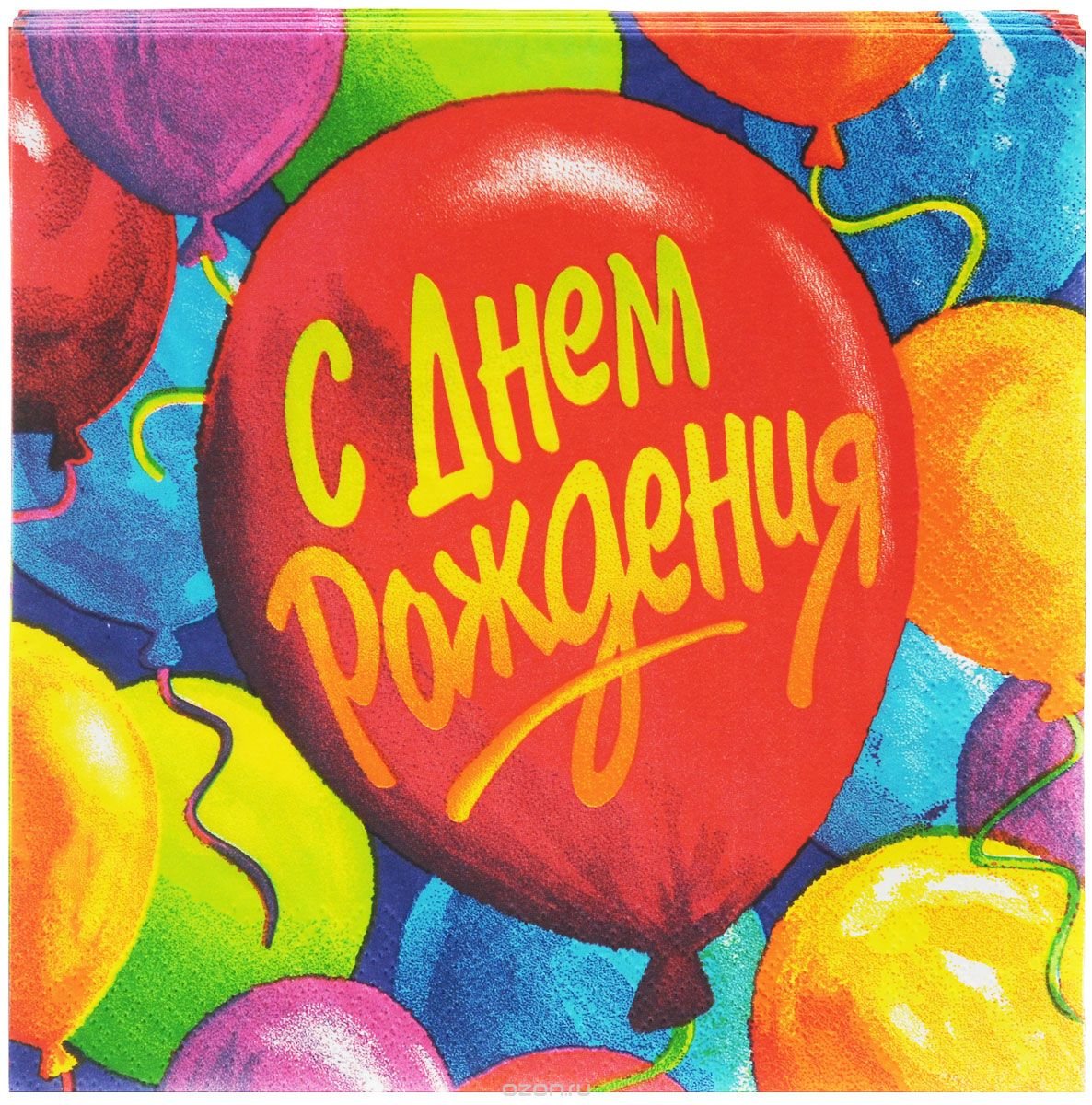 С днем рождения