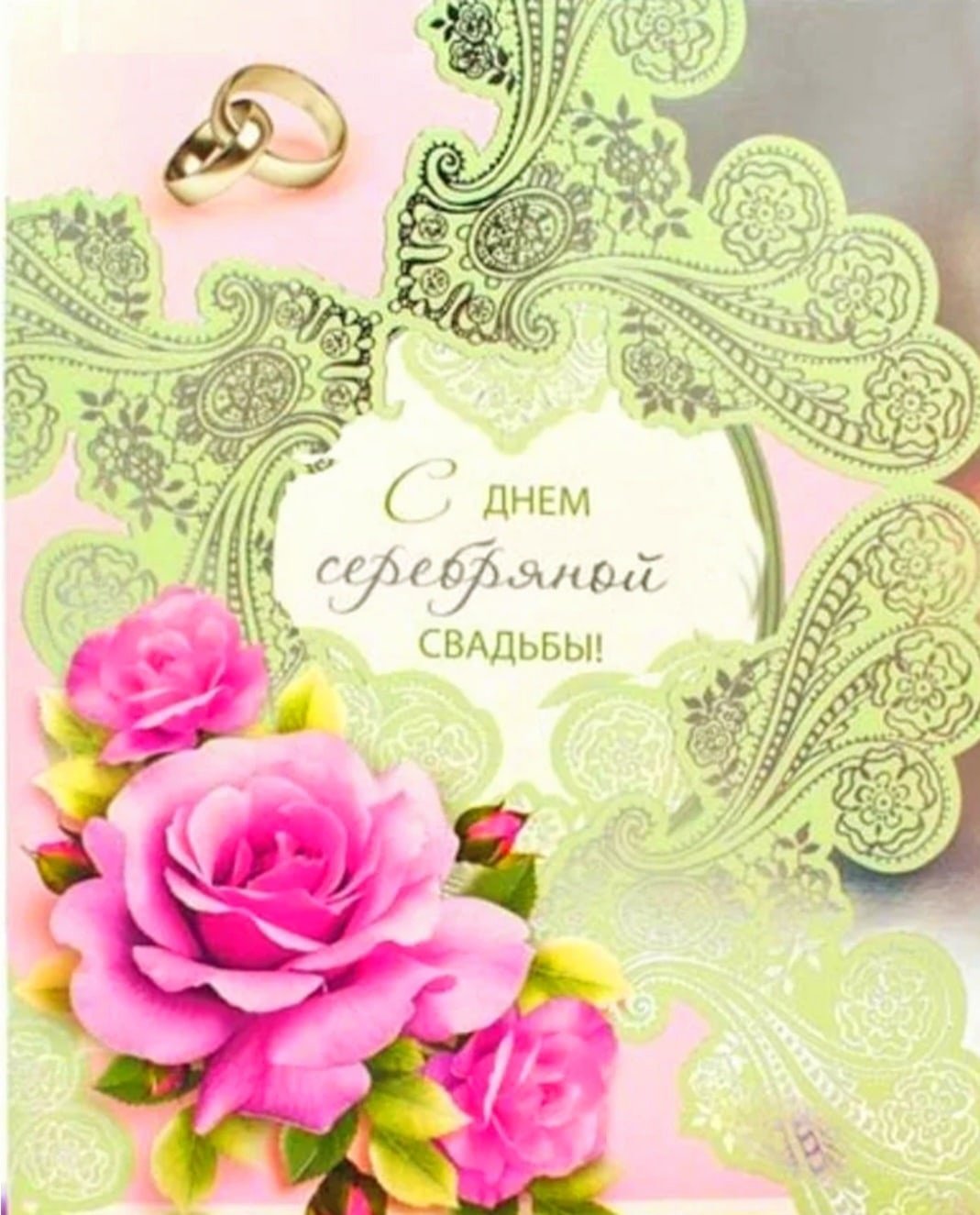 Серебряная свадьба