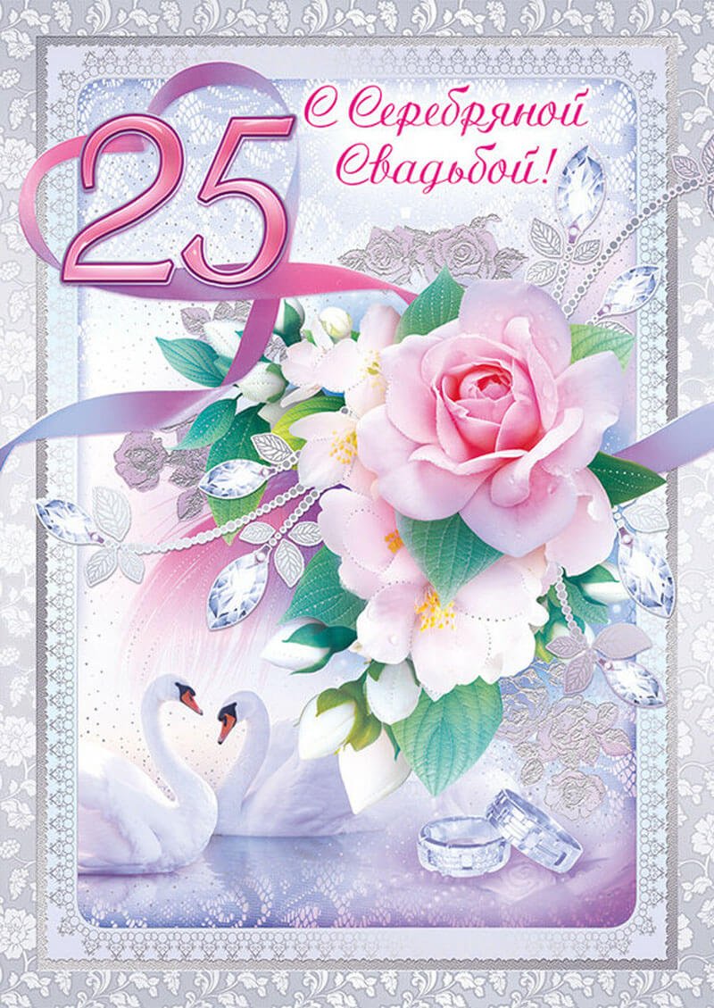 Поздравление с серебряной свадьбой