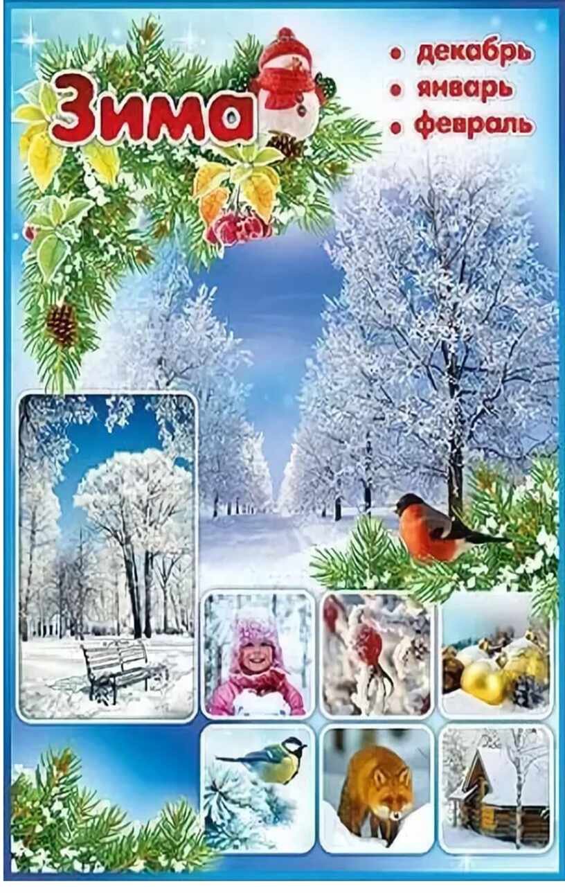 Календарь природы зима