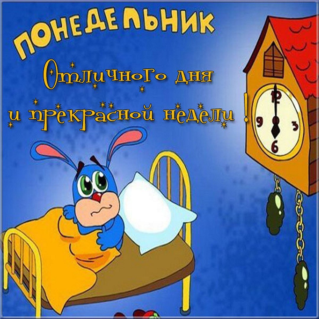 Хорошей недели прикольные