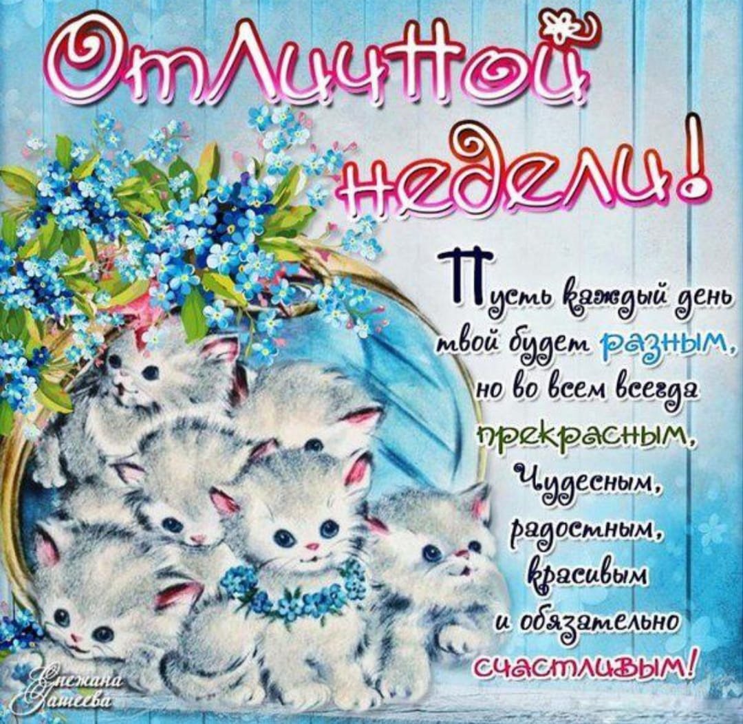 Поздравление с хорошей неделей