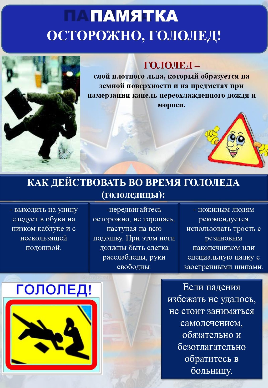 Осторожно гололедица