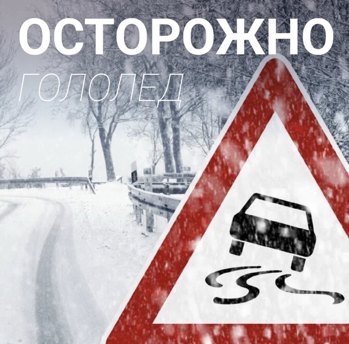 Осторожно гололед картинки