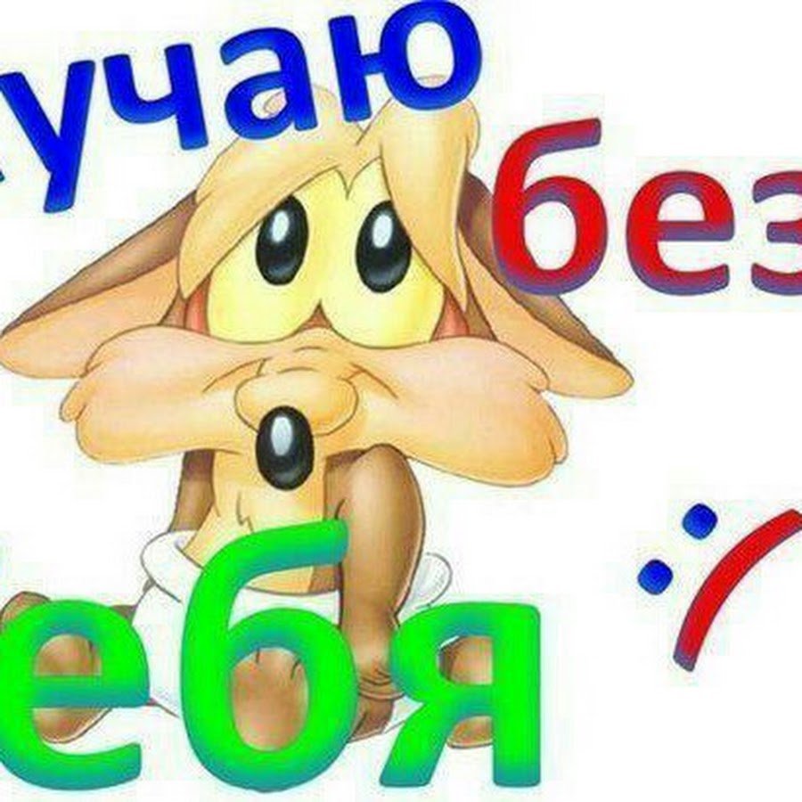 Подруга я скучаю